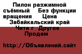 Пилон разжимной съёмный (  Без функции вращения ) › Цена ­ 5 000 - Забайкальский край, Чита г. Другое » Продам   